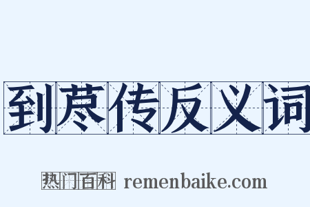 到荩传反义词是什么意思的图片